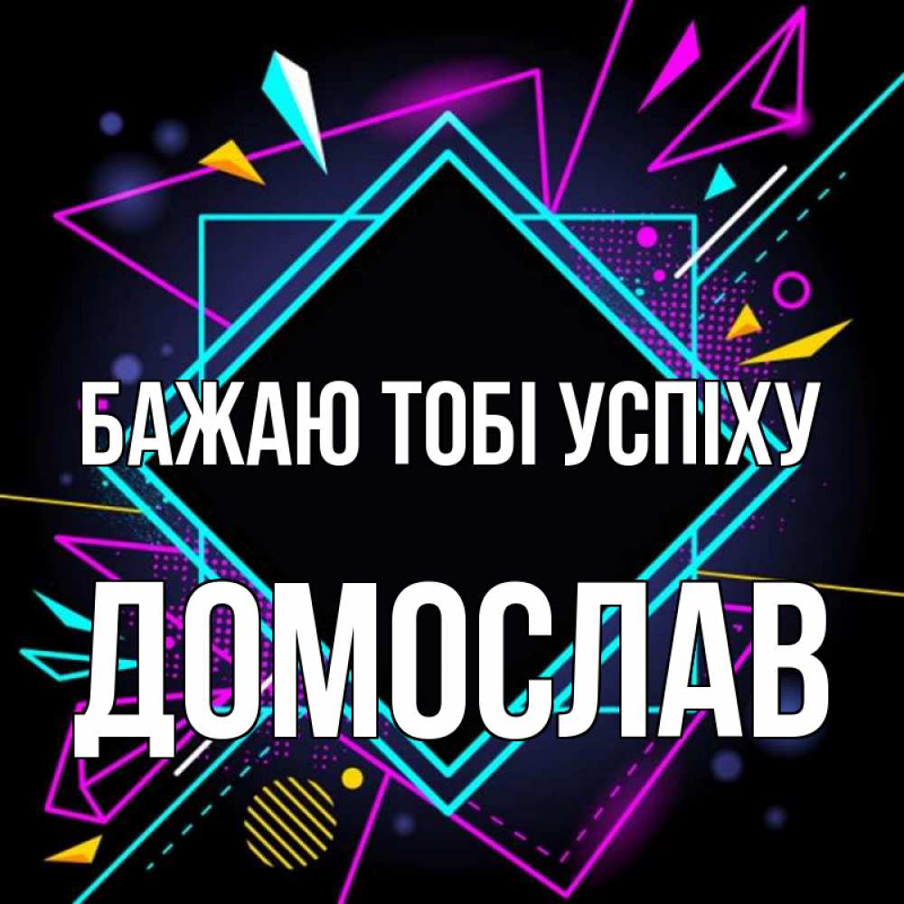 Открытка на каждый день з підписом, Домослав Бажаю тобі успіху рамочки Прикольна листівка з побажанням онлайн скачати безкоштовно 