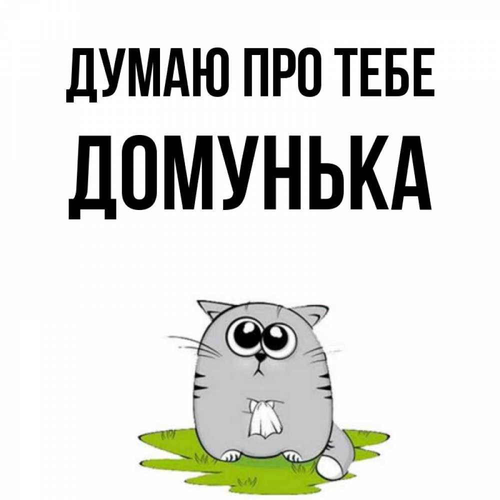 Открытка на каждый день з підписом, Домунька Думаю про тебе тоска с платочком Прикольна листівка з побажанням онлайн скачати безкоштовно 