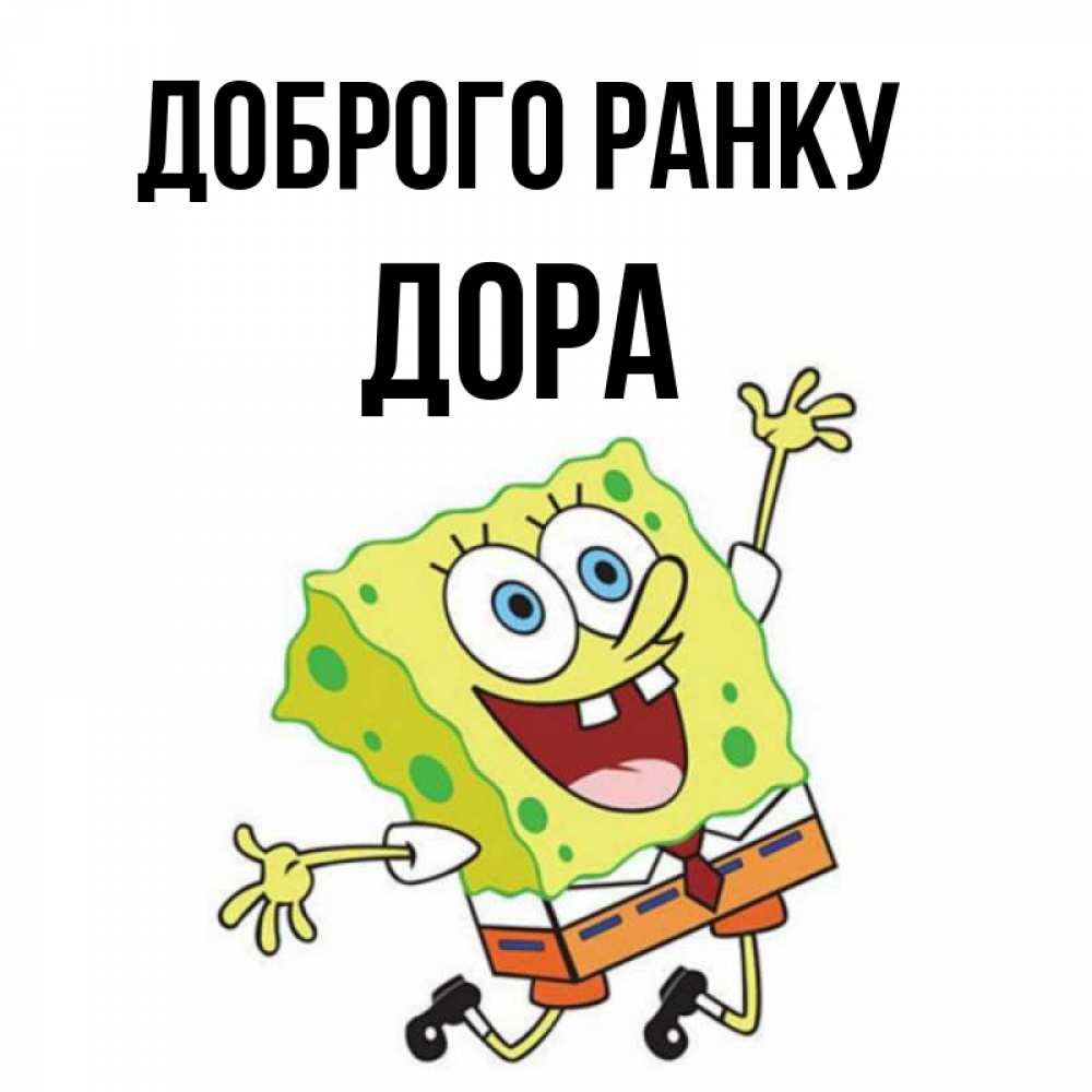 Открытка на каждый день з підписом, Дора Доброго ранку улыбающийся спанч Боб Прикольна листівка з побажанням онлайн скачати безкоштовно 