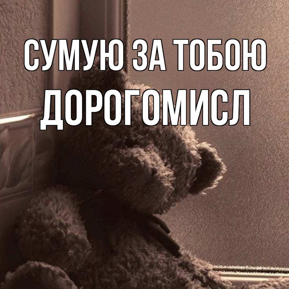 Открытка на каждый день з підписом, Дорогомисл Сумую за тобою скучаем тут Прикольна листівка з побажанням онлайн скачати безкоштовно 