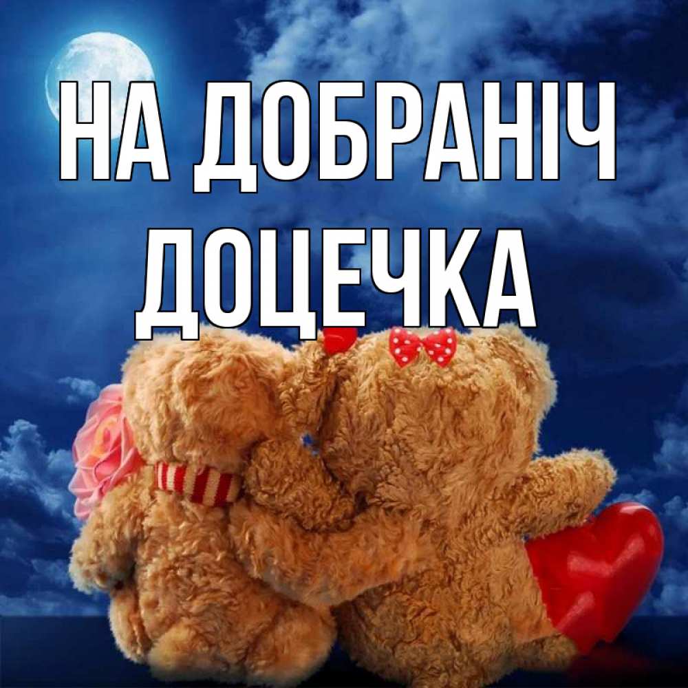 Открытка на каждый день з підписом, Доцечка На добраніч плюшевые Прикольна листівка з побажанням онлайн скачати безкоштовно 