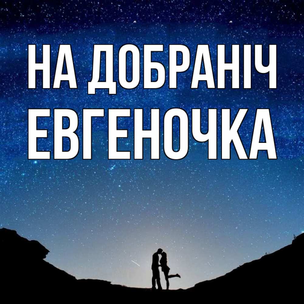 Открытка на каждый день з підписом, Евгеночка На добраніч звездное небо и люди Прикольна листівка з побажанням онлайн скачати безкоштовно 