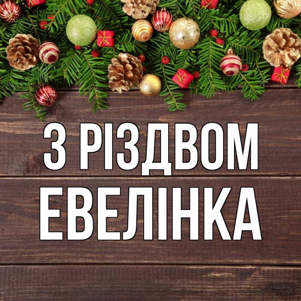 Открытка на каждый день з підписом, Евелінка З Різдвом с рождеством Прикольна листівка з побажанням онлайн скачати безкоштовно 