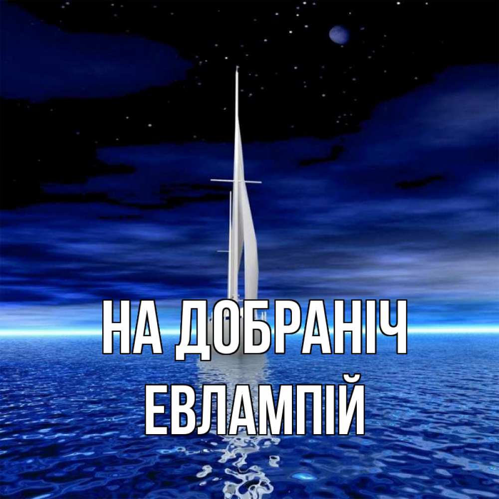 Открытка на каждый день з підписом, Евлампій На добраніч ночью Прикольна листівка з побажанням онлайн скачати безкоштовно 