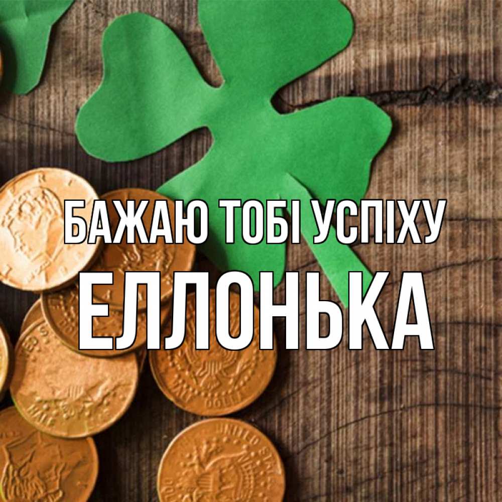 Открытка на каждый день з підписом, Еллонька Бажаю тобі успіху деревянный фон Прикольна листівка з побажанням онлайн скачати безкоштовно 
