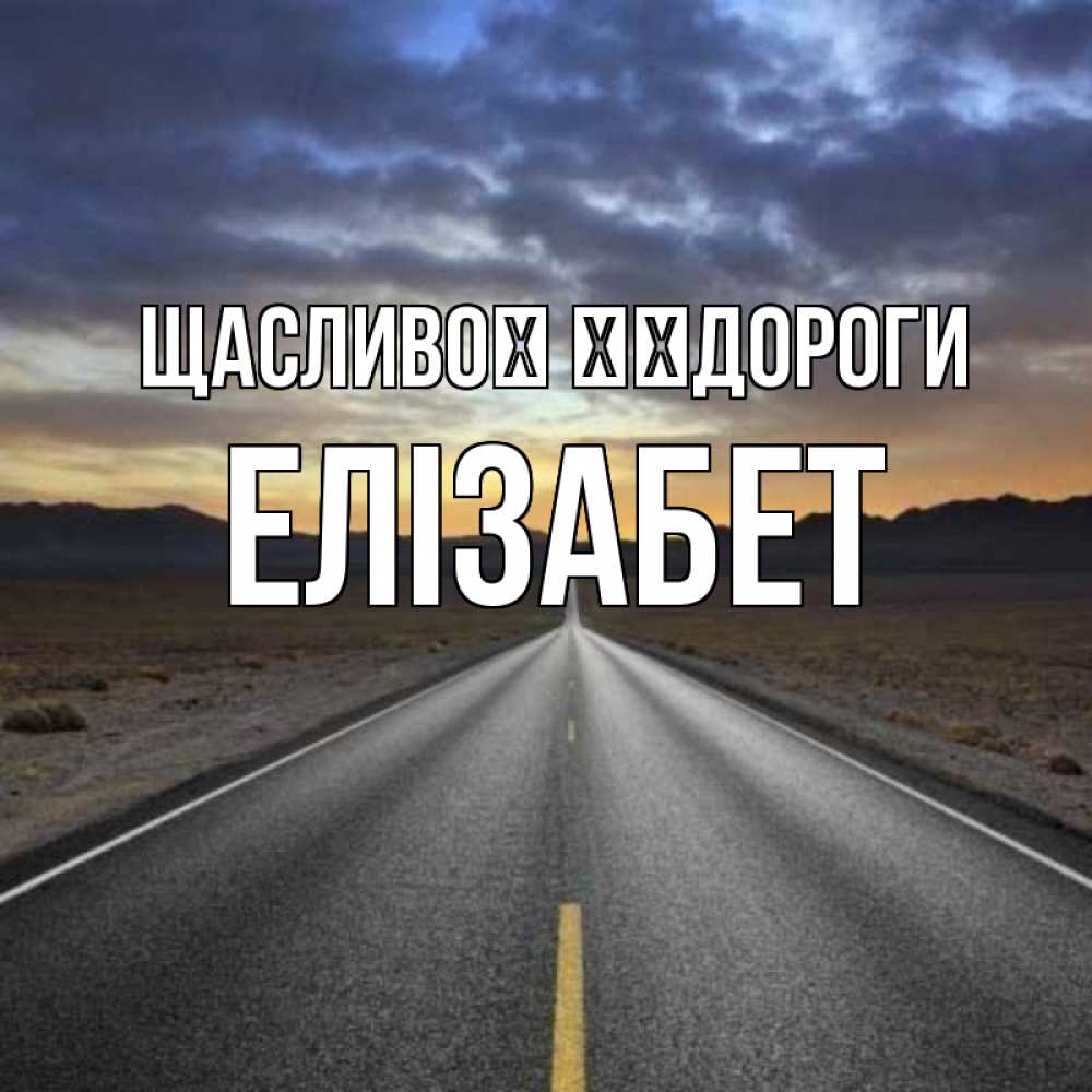 Открытка на каждый день з підписом, Елізабет Щасливої ​​дороги горы на горизонте Прикольна листівка з побажанням онлайн скачати безкоштовно 