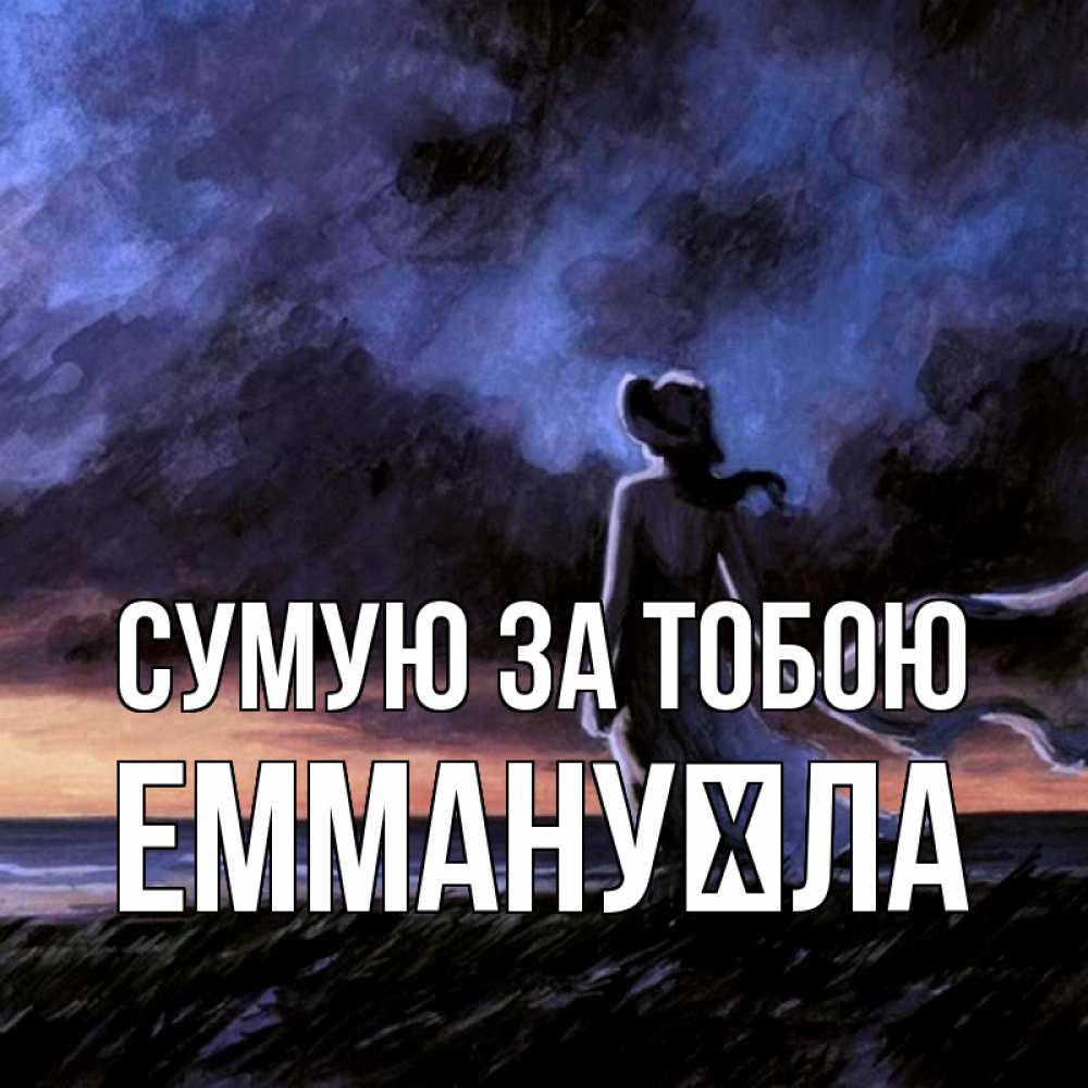 Открытка на каждый день з підписом, Еммануїла Сумую за тобою тут 2 Прикольна листівка з побажанням онлайн скачати безкоштовно 