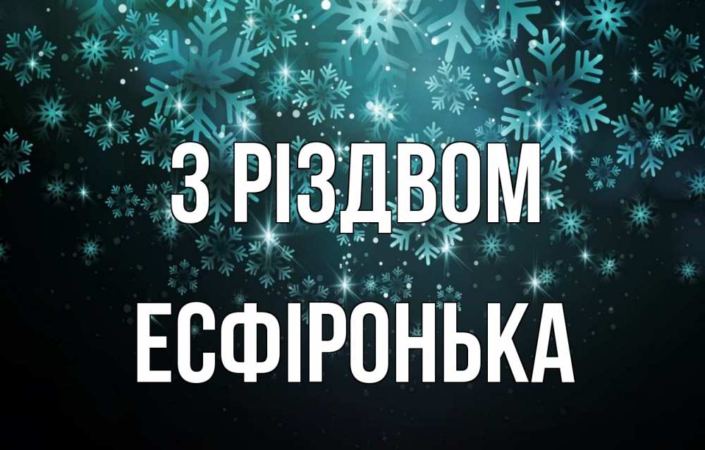 Открытка на каждый день з підписом, Есфіронька З Різдвом Снежинки Прикольна листівка з побажанням онлайн скачати безкоштовно 