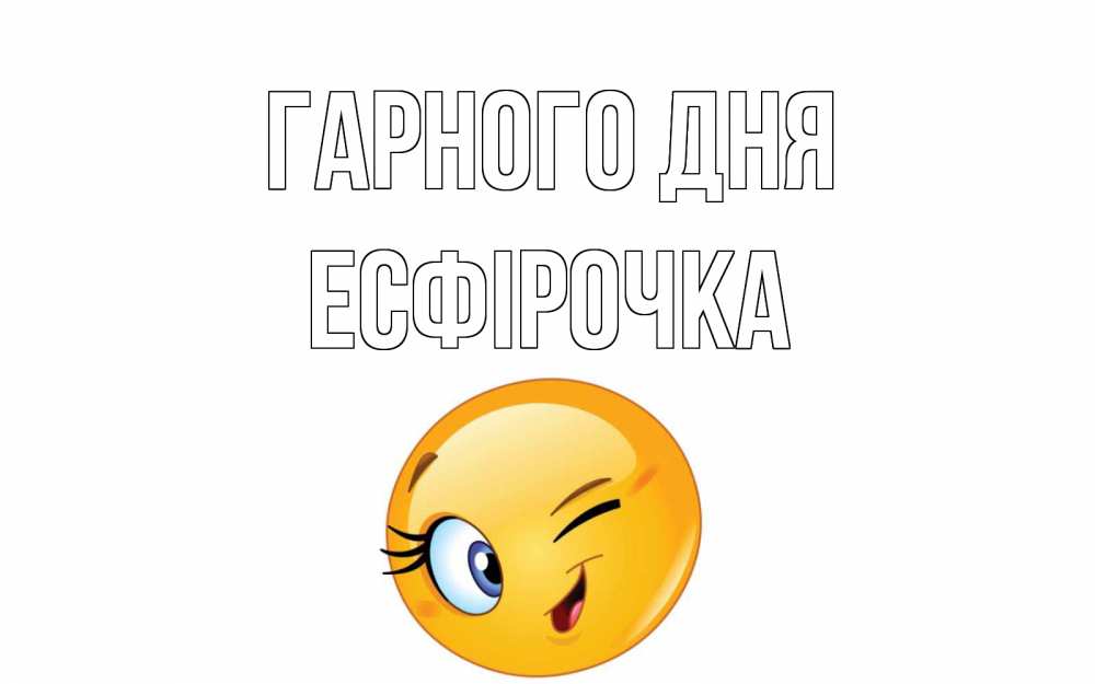 Открытка на каждый день з підписом, Есфірочка Гарного дня чудесный день Прикольна листівка з побажанням онлайн скачати безкоштовно 