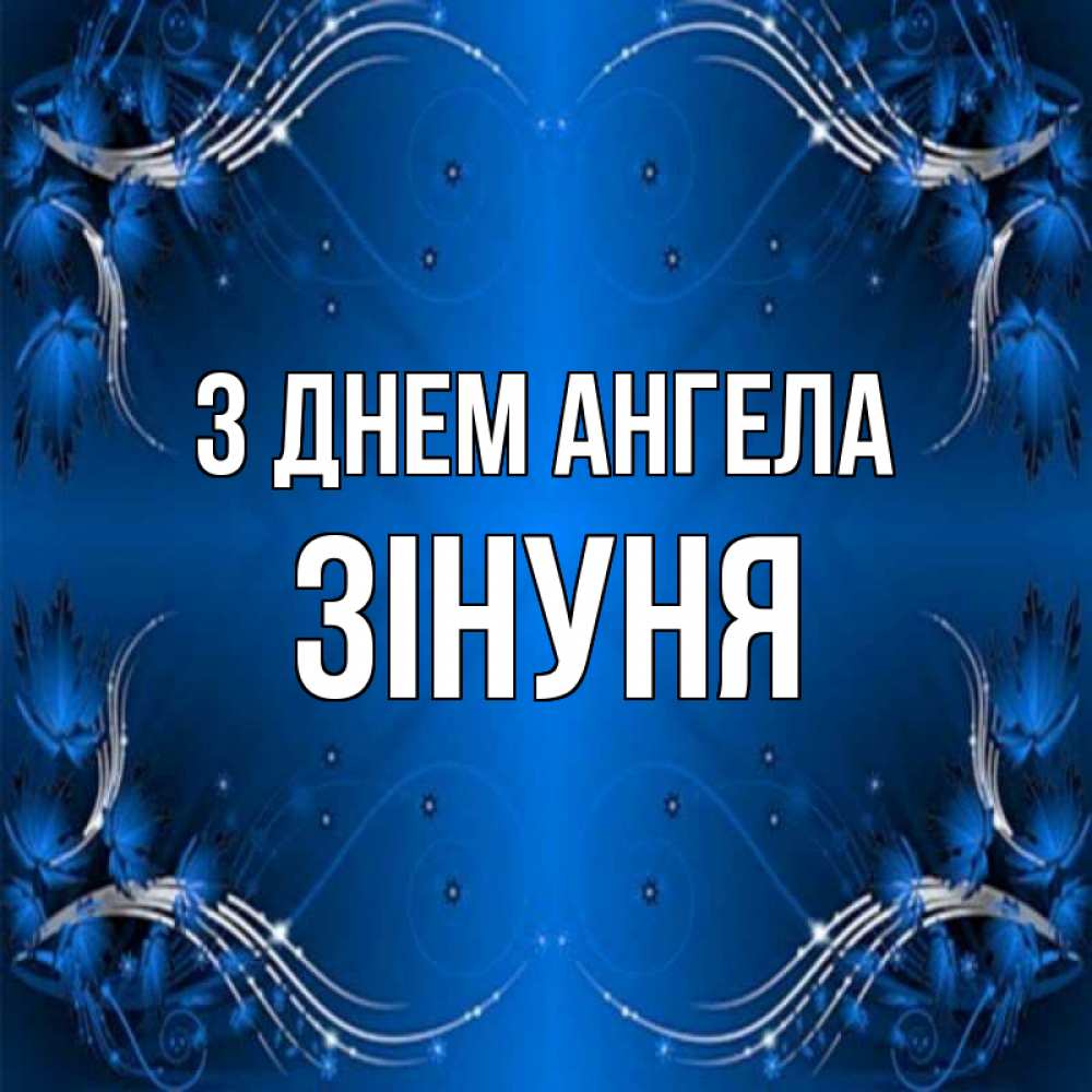 Открытка на каждый день з підписом, Зінуня З Днем ангела красивая рамочка с узорами Прикольна листівка з побажанням онлайн скачати безкоштовно 