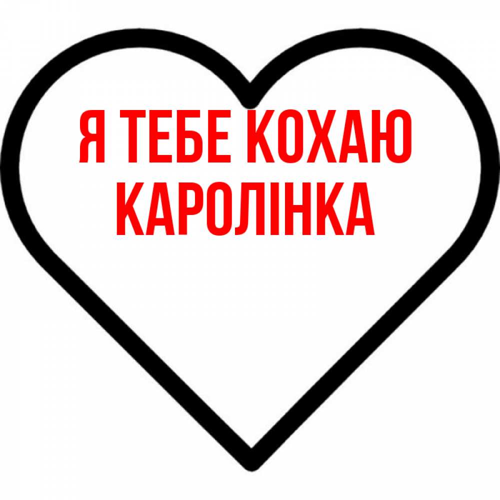 Открытка на каждый день з підписом, Каролінка Я тебе кохаю посто Прикольна листівка з побажанням онлайн скачати безкоштовно 