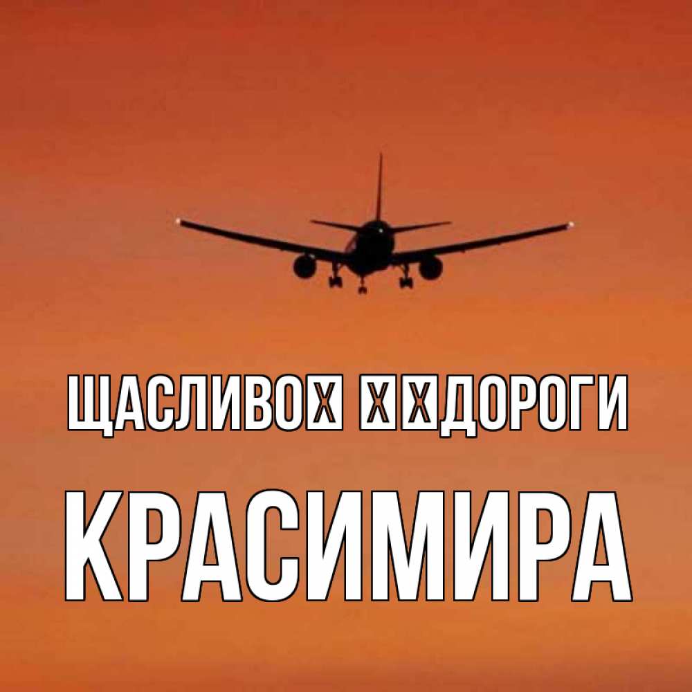 Открытка на каждый день з підписом, Красимира Щасливої ​​дороги силуэт самолета Прикольна листівка з побажанням онлайн скачати безкоштовно 