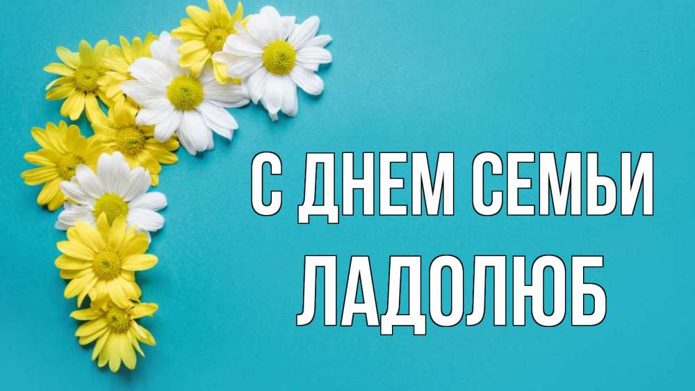 Открытка на каждый день з підписом, Ладолюб С днем семьи с днем семьи Прикольна листівка з побажанням онлайн скачати безкоштовно 