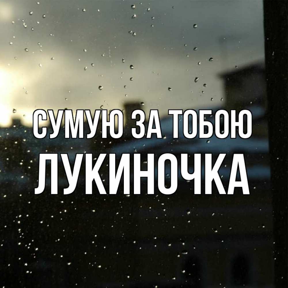 Открытка на каждый день з підписом, Лукиночка Сумую за тобою капли на стекле Прикольна листівка з побажанням онлайн скачати безкоштовно 