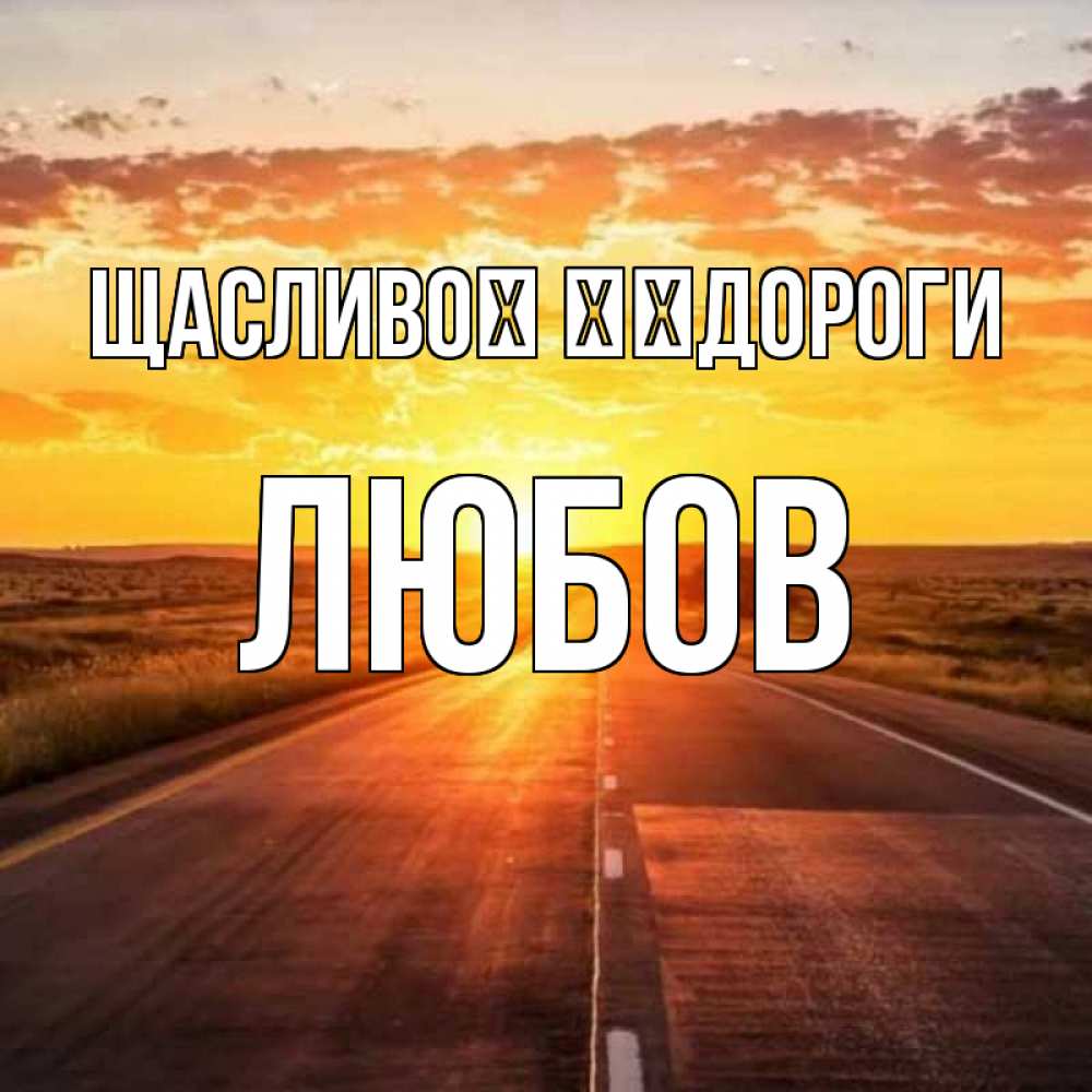 Открытка на каждый день з підписом, Любов Щасливої ​​дороги солнечный свет, закат Прикольна листівка з побажанням онлайн скачати безкоштовно 