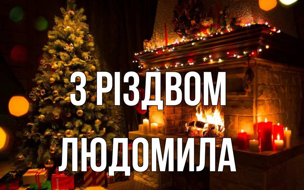 Открытка на каждый день з підписом, Людомила З Різдвом новый год Прикольна листівка з побажанням онлайн скачати безкоштовно 