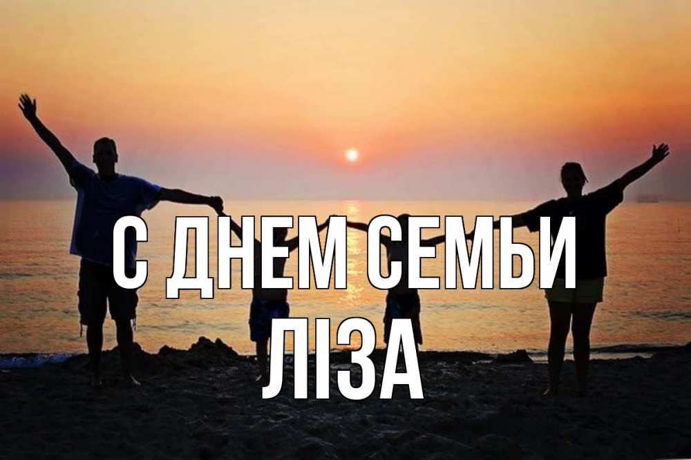 Открытка на каждый день з підписом, Ліза С днем семьи мама, папа, дети, дочка,сын, море, пляж, закат Прикольна листівка з побажанням онлайн скачати безкоштовно 