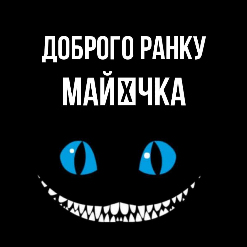 Открытка на каждый день з підписом, Майєчка Доброго ранку голубые глаза и зубки Прикольна листівка з побажанням онлайн скачати безкоштовно 
