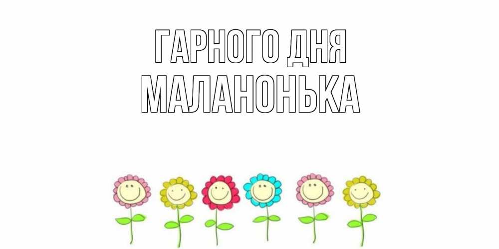 Открытка на каждый день з підписом, Маланонька Гарного дня открытка на каждый день позитивного дня Прикольна листівка з побажанням онлайн скачати безкоштовно 