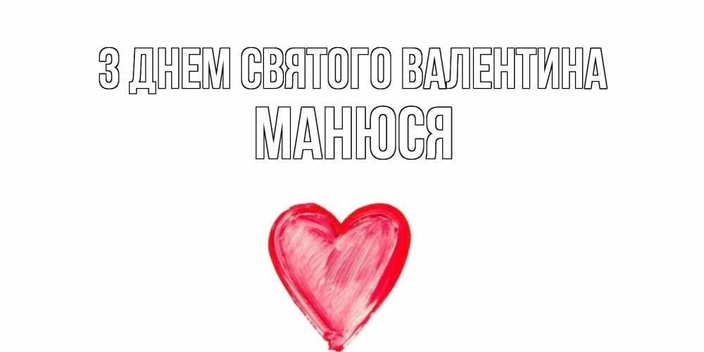 Открытка на каждый день з підписом, Манюся З Днем Святого Валентина сердце нарисованное Прикольна листівка з побажанням онлайн скачати безкоштовно 