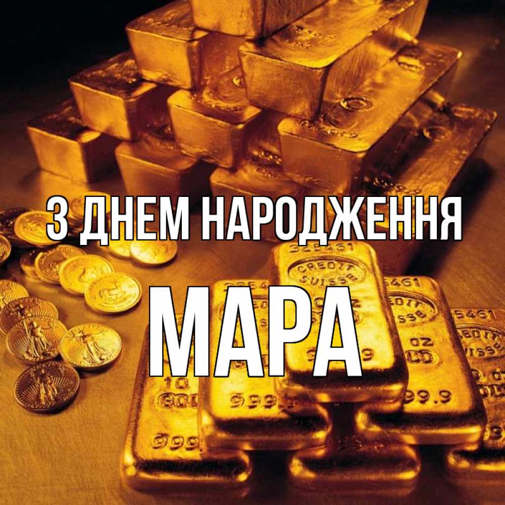 Открытка на каждый день з підписом, Мара З Днем народження со слитками золота и золотыми монетами Прикольна листівка з побажанням онлайн скачати безкоштовно 