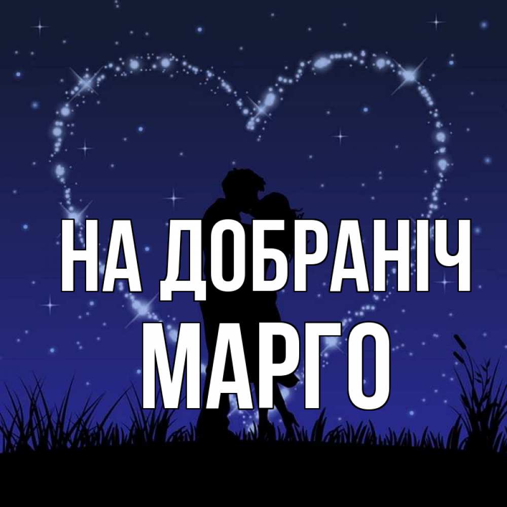 Открытка на каждый день з підписом, Марго На добраніч сладких снов Прикольна листівка з побажанням онлайн скачати безкоштовно 