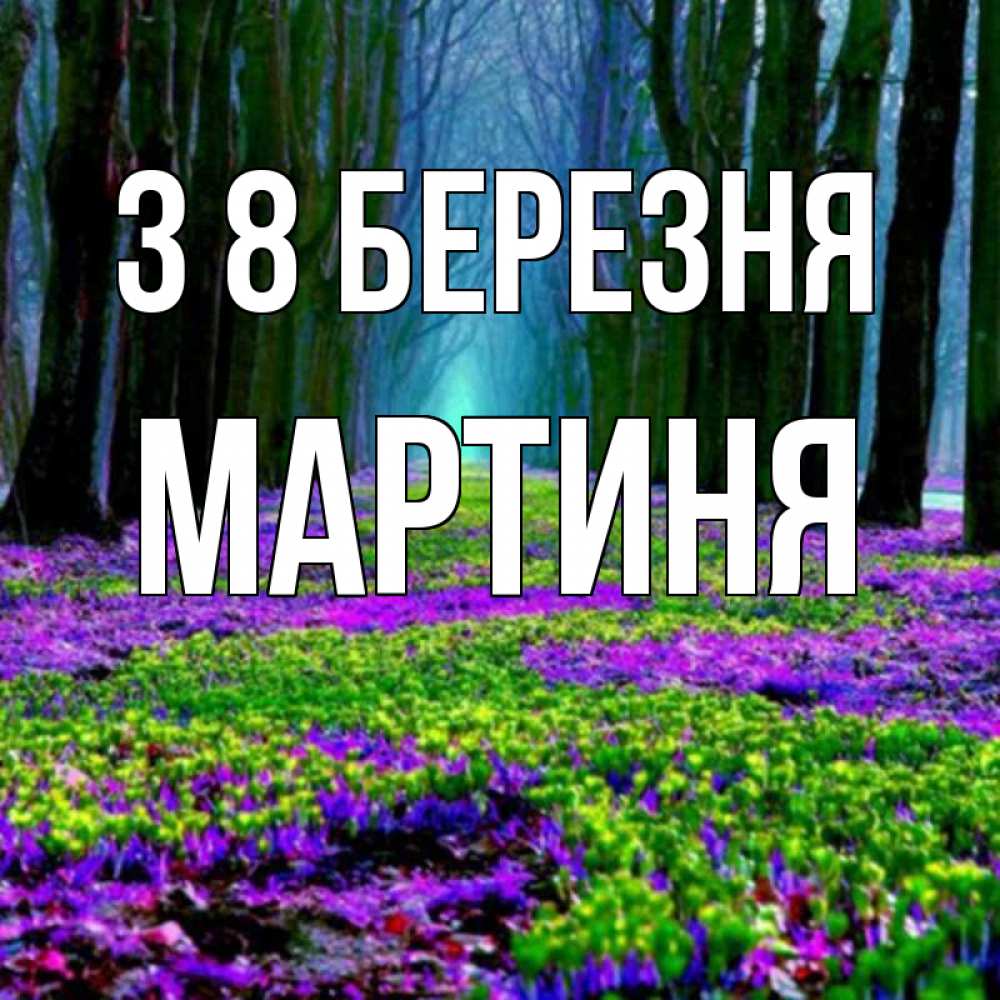 Открытка на каждый день з підписом, Мартиня З 8 БЕРЕЗНЯ фиолетовые цветы в лесу 1 Прикольна листівка з побажанням онлайн скачати безкоштовно 