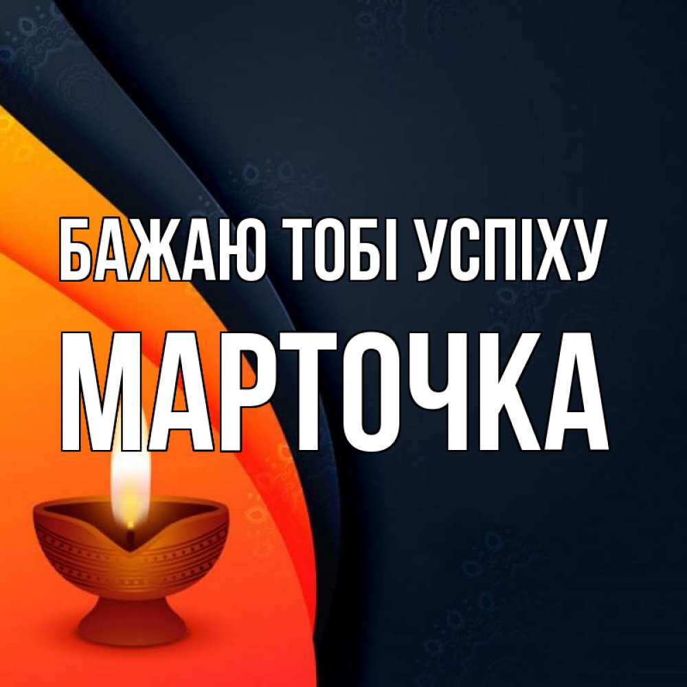 Открытка на каждый день з підписом, Марточка Бажаю тобі успіху абстрактный фон Прикольна листівка з побажанням онлайн скачати безкоштовно 