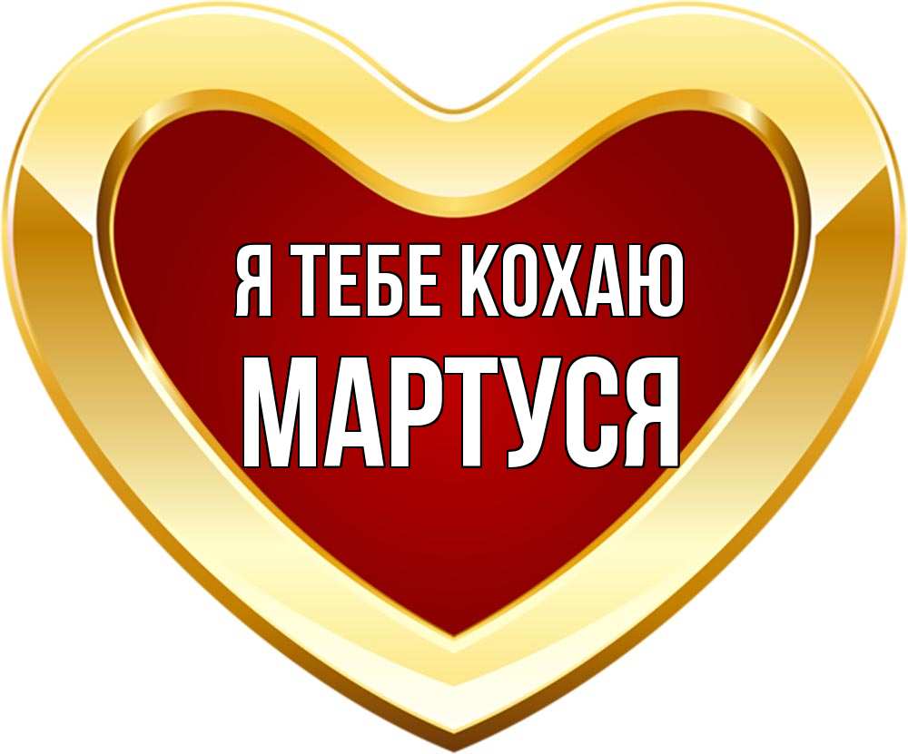 Открытка на каждый день з підписом, Мартуся Я тебе кохаю из краски Прикольна листівка з побажанням онлайн скачати безкоштовно 
