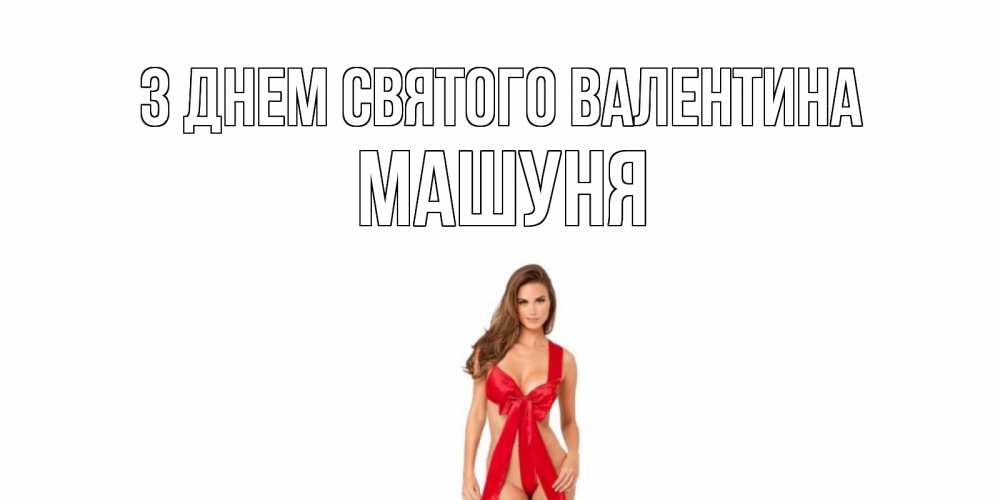 Листівка З Днем Святого Валентина, Машуня