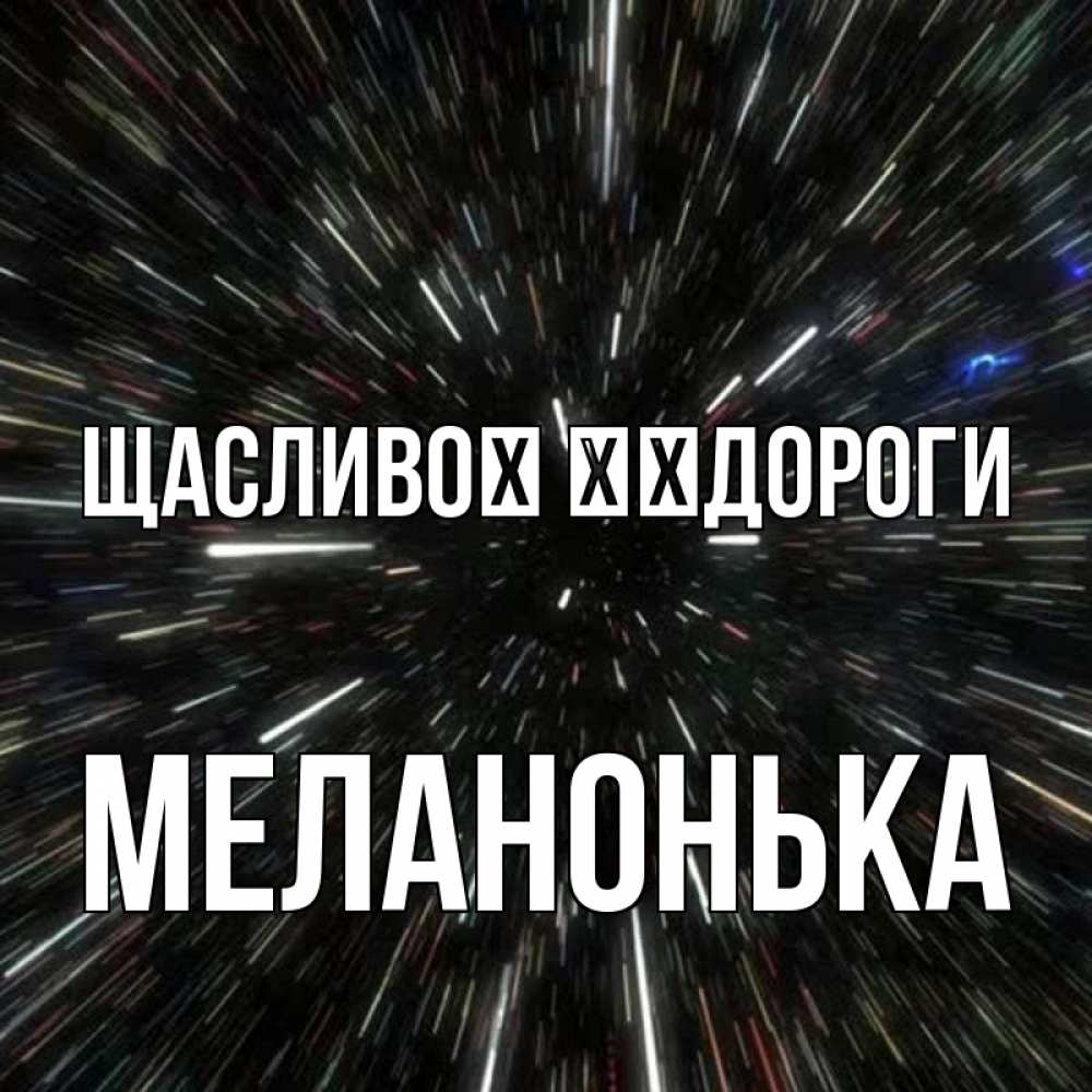 Открытка на каждый день з підписом, Меланонька Щасливої ​​дороги туннель Прикольна листівка з побажанням онлайн скачати безкоштовно 