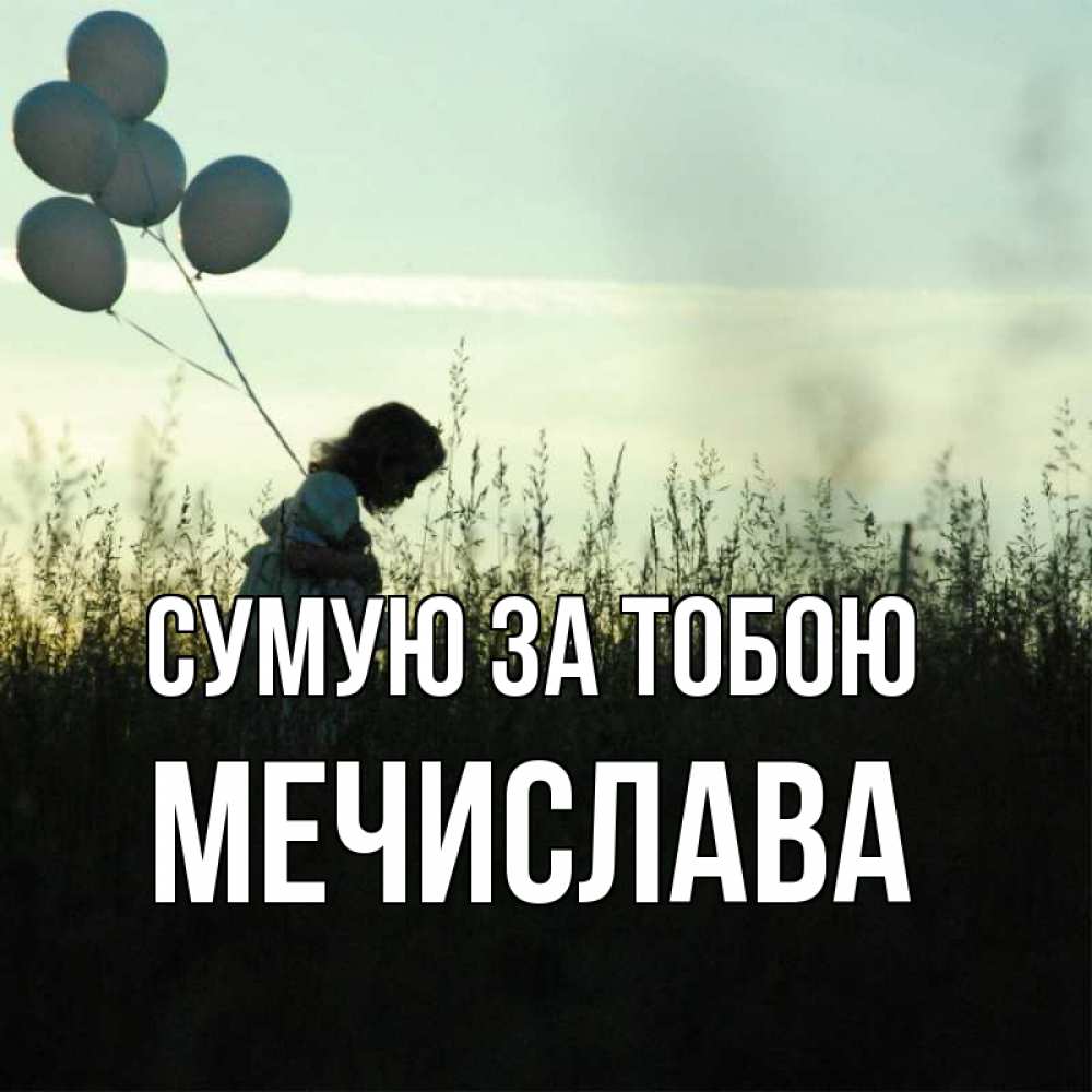 Открытка на каждый день з підписом, Мечислава Сумую за тобою приходи ко мне и давай дружить Прикольна листівка з побажанням онлайн скачати безкоштовно 
