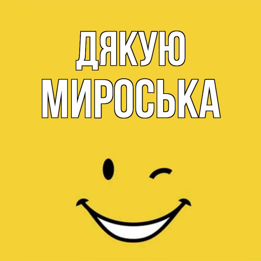 Открытка на каждый день з підписом, Мироська Дякую благодарю и улыбаюсь Прикольна листівка з побажанням онлайн скачати безкоштовно 