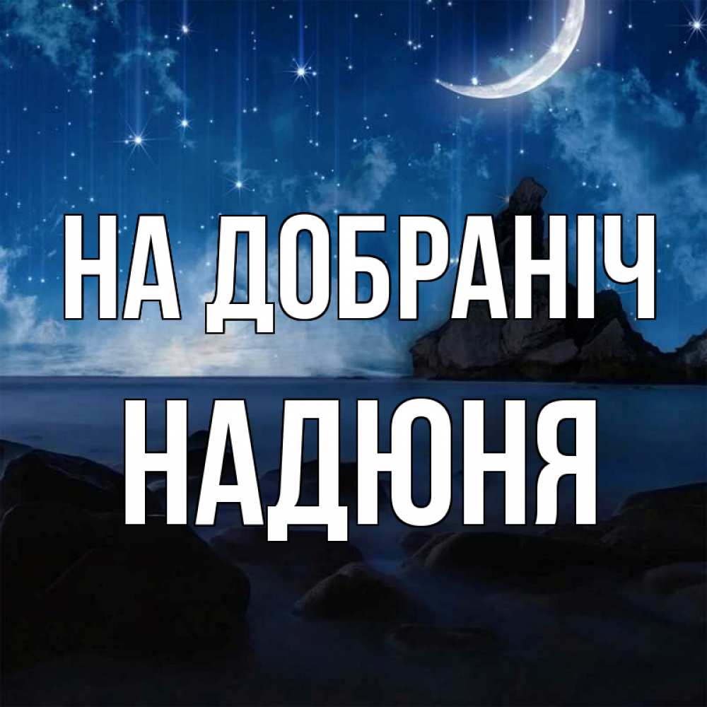 Открытка на каждый день з підписом, Надюня На добраніч море Прикольна листівка з побажанням онлайн скачати безкоштовно 