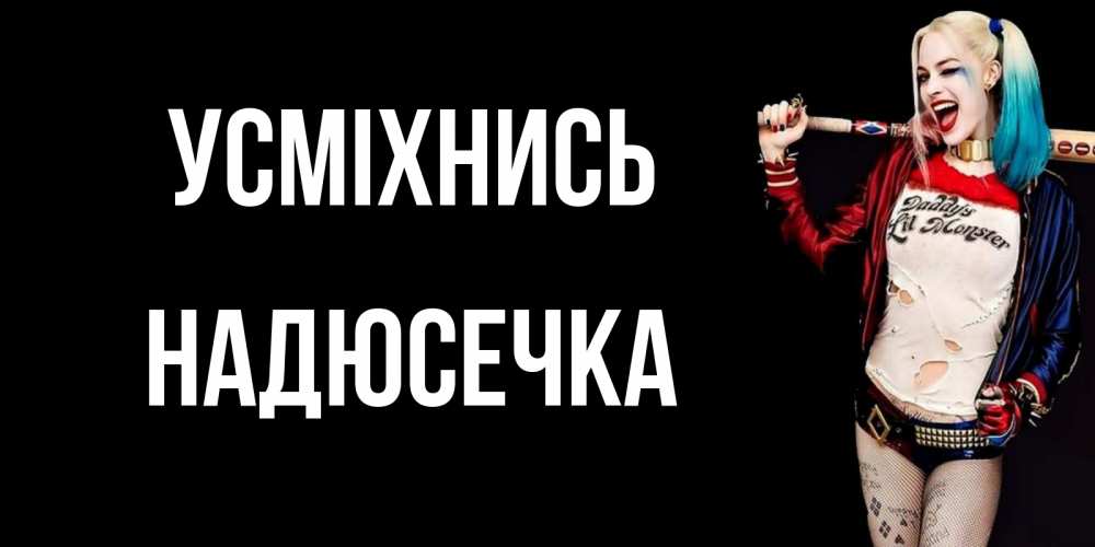 Открытка на каждый день з підписом, Надюсечка Усміхнись пожелания быть позитивным Прикольна листівка з побажанням онлайн скачати безкоштовно 