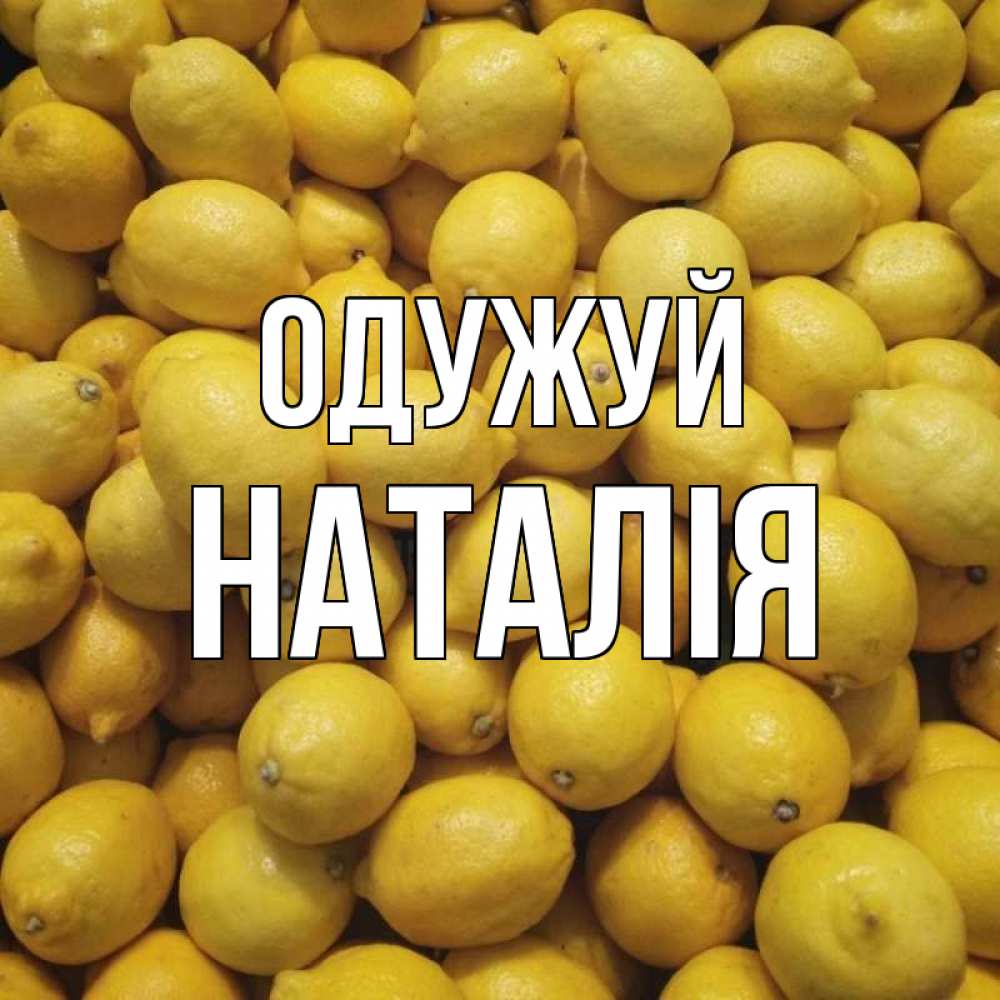 Открытка на каждый день з підписом, Наталія Одужуй это точно поможет Прикольна листівка з побажанням онлайн скачати безкоштовно 