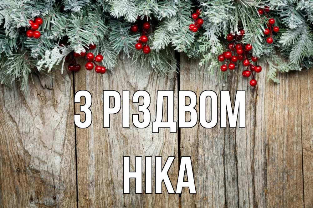 Открытка на каждый день з підписом, Ніка З Різдвом с рождеством Прикольна листівка з побажанням онлайн скачати безкоштовно 