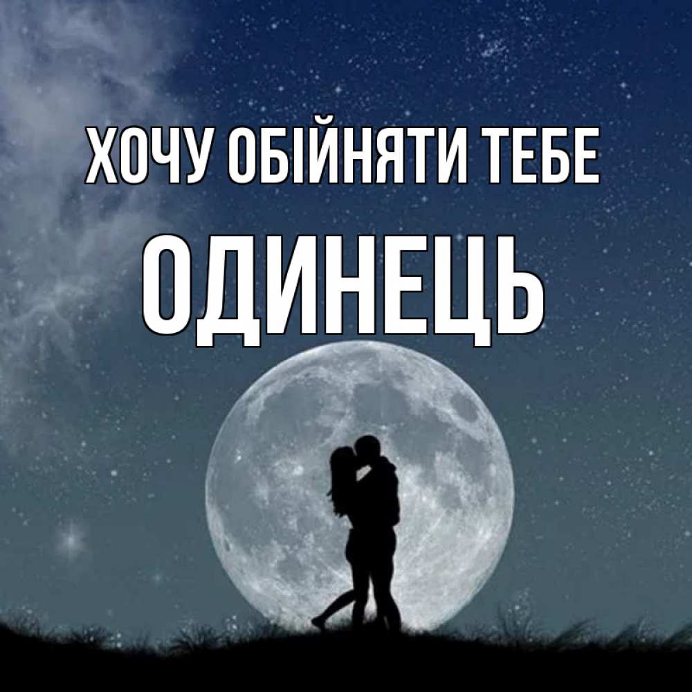 Открытка на каждый день з підписом, Одинець Хочу обійняти тебе сладкая парочка Прикольна листівка з побажанням онлайн скачати безкоштовно 