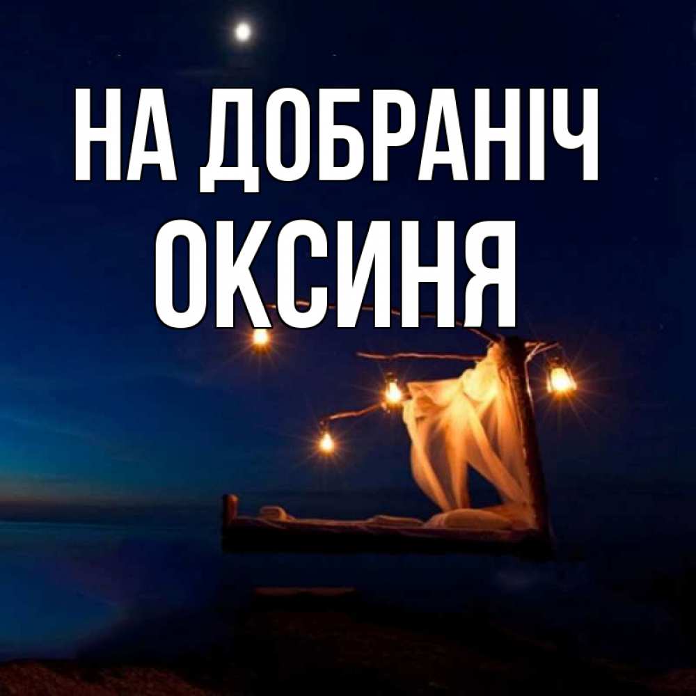 Открытка на каждый день з підписом, Оксиня На добраніч милый мой Прикольна листівка з побажанням онлайн скачати безкоштовно 
