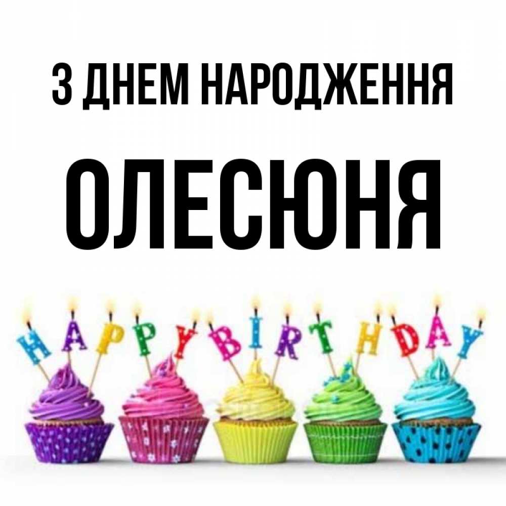 Открытка на каждый день з підписом, Олесюня З Днем народження открытка ко дню рождения с разноцветными вкусняшками Прикольна листівка з побажанням онлайн скачати безкоштовно 