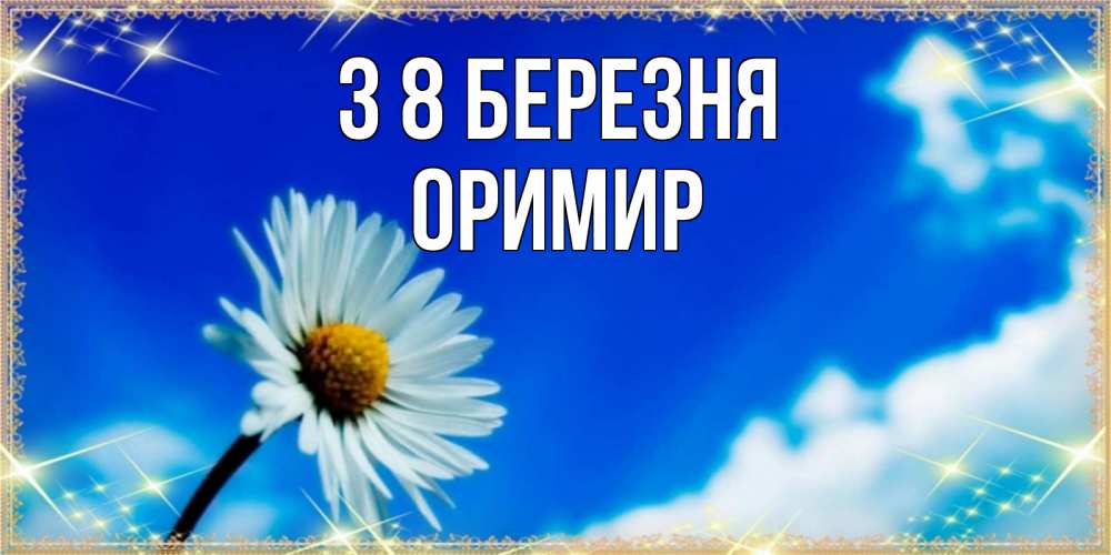Открытка на каждый день з підписом, Оримир З 8 БЕРЕЗНЯ красивая открытка в синих тонах Прикольна листівка з побажанням онлайн скачати безкоштовно 
