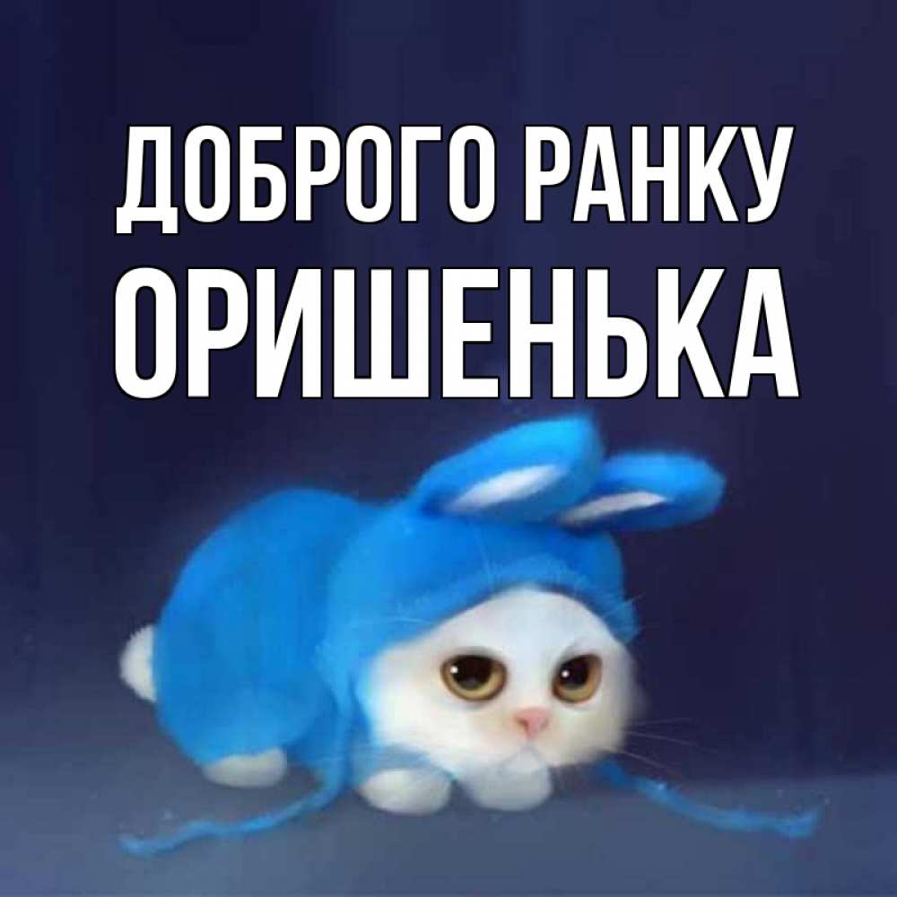 Открытка на каждый день з підписом, Оришенька Доброго ранку открытки красивые скачать бесплатно Прикольна листівка з побажанням онлайн скачати безкоштовно 