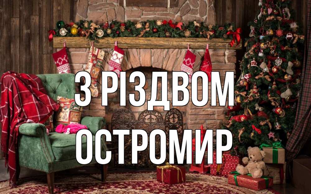 Открытка на каждый день з підписом, Остромир З Різдвом рождество, камин, ель Прикольна листівка з побажанням онлайн скачати безкоштовно 