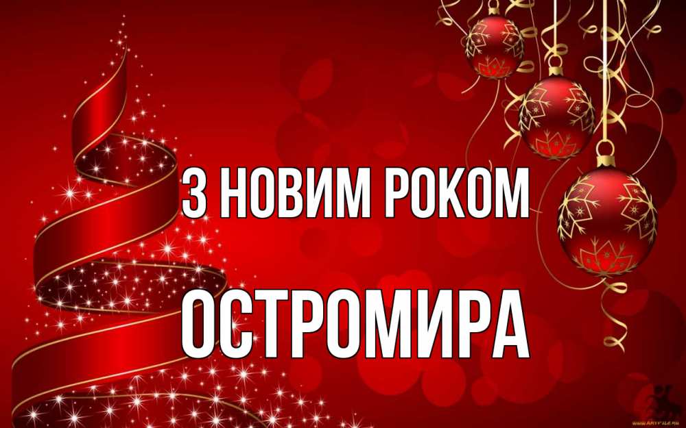 Открытка на каждый день з підписом, Остромира З новим роком новый год Прикольна листівка з побажанням онлайн скачати безкоштовно 