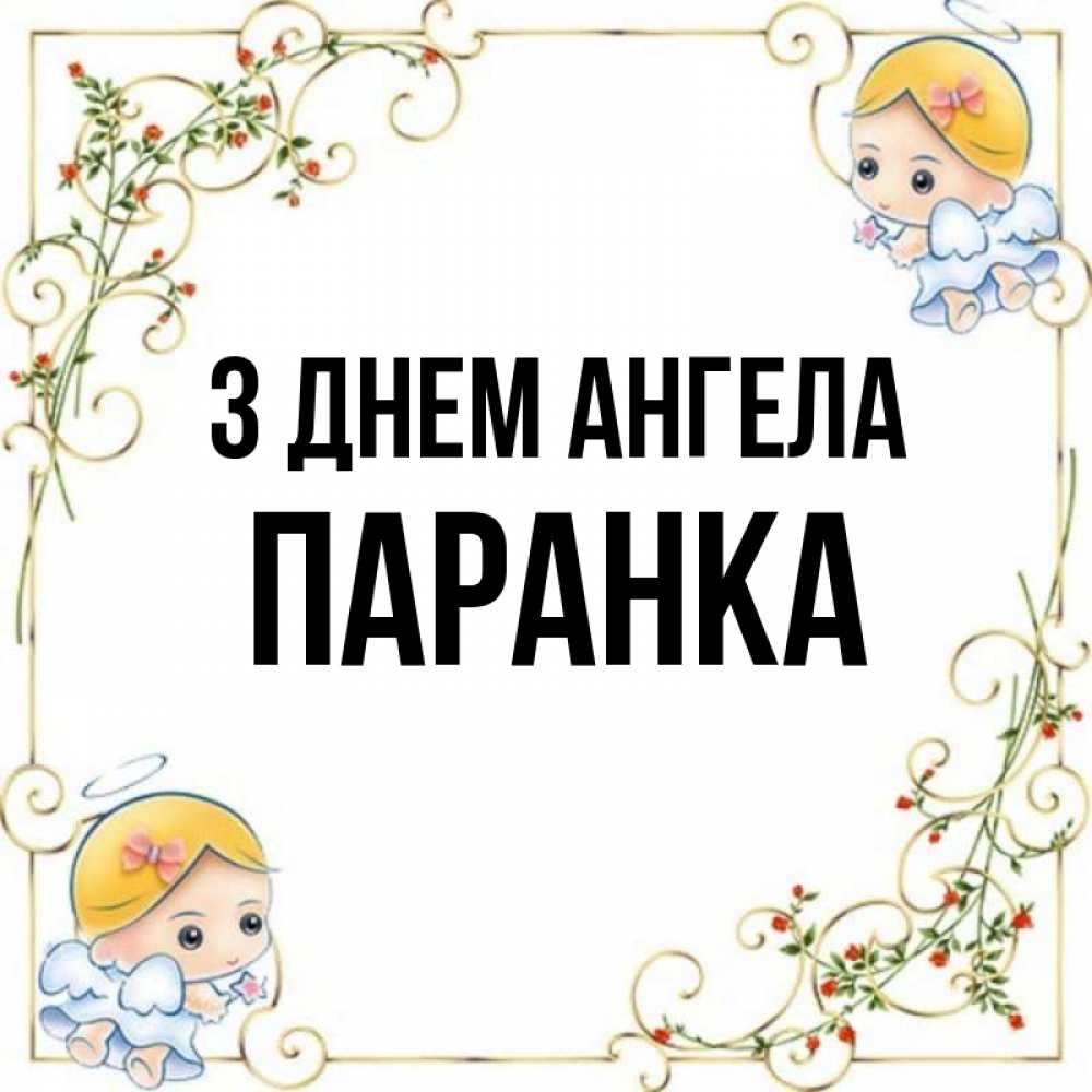 Открытка на каждый день з підписом, Паранка З Днем ангела девочки ангелы Прикольна листівка з побажанням онлайн скачати безкоштовно 
