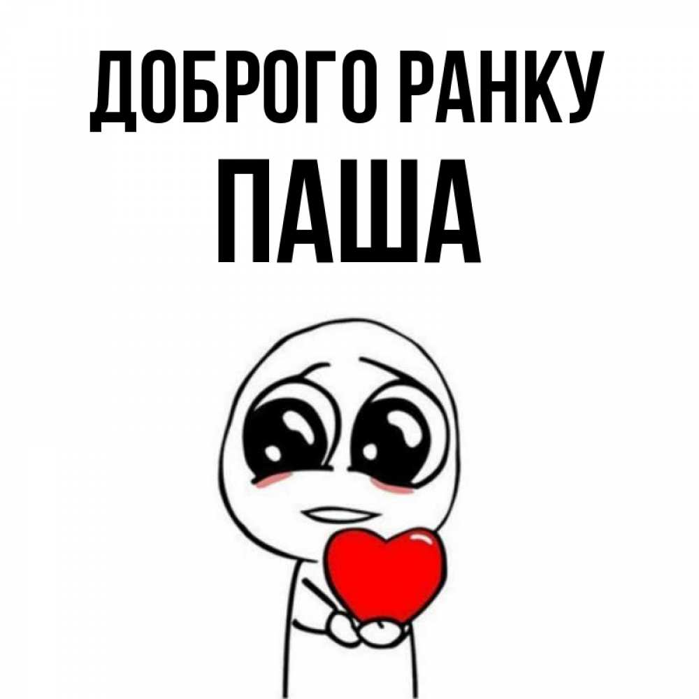 Открытка на каждый день з підписом, Паша Доброго ранку позитивные открытки Прикольна листівка з побажанням онлайн скачати безкоштовно 