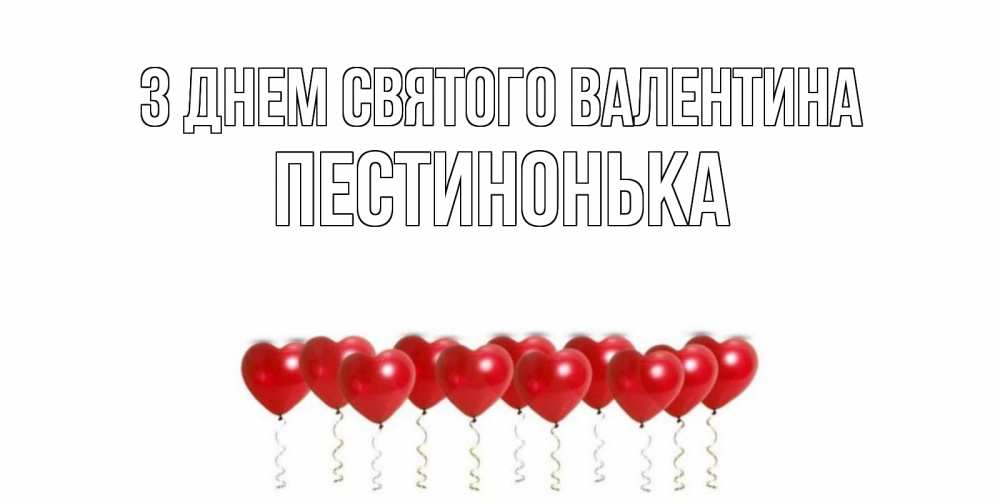 Открытка на каждый день з підписом, Пестинонька З Днем Святого Валентина шары в виде сердец Прикольна листівка з побажанням онлайн скачати безкоштовно 