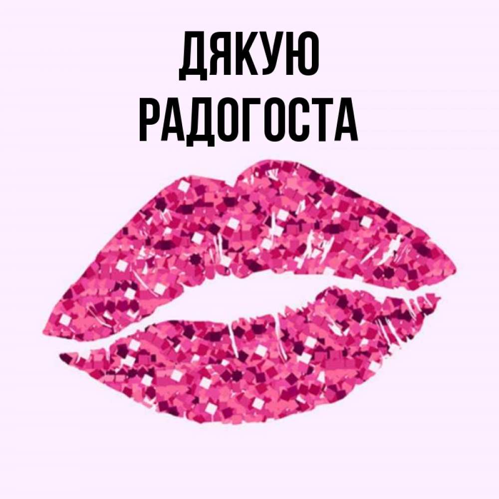 Открытка на каждый день з підписом, Радогоста Дякую благодарю губы с блестками Прикольна листівка з побажанням онлайн скачати безкоштовно 