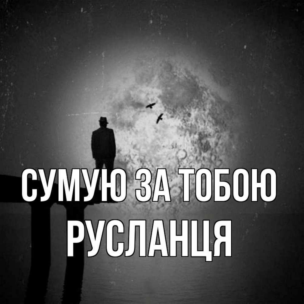 Открытка на каждый день з підписом, Русланця Сумую за тобою мост 1 Прикольна листівка з побажанням онлайн скачати безкоштовно 