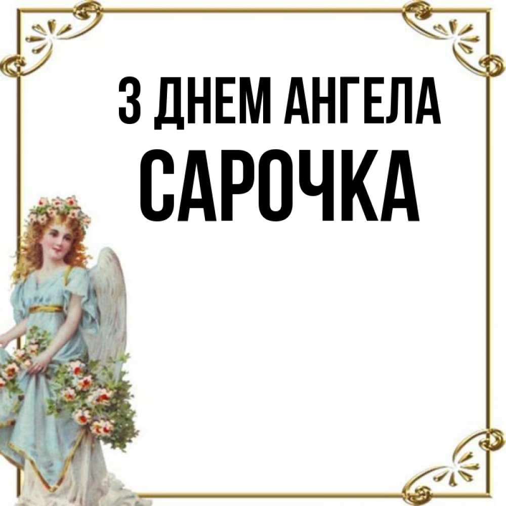 Открытка на каждый день з підписом, Сарочка З Днем ангела с именинами от девушки ангела Прикольна листівка з побажанням онлайн скачати безкоштовно 
